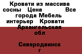 Кровати из массива сосны › Цена ­ 4 820 - Все города Мебель, интерьер » Кровати   . Архангельская обл.,Северодвинск г.